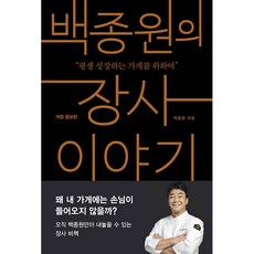 백종원의 장사 이야기 + 미니수첩 증정, 알에이치코리아, 백종원