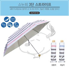 스누피양우산