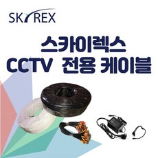 스카이렉스 케이블 세트 가정용 업소용 자가설치 SKYREX 자가설치, 50M 완성형 제작 케이블, 1개 - 스카이렉스8채널