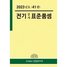 2023년 전기공사 표준품셈, 연구위원회 저, 건설연구사