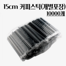아이루스 커피스틱 15cm 개별포장 블랙 10000개, 10000개입, 1개