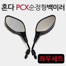 PCX125/PCX150 PCX백미러 PCX거울 PCX미러 PCX사이드미러 구형PCX백미러 올뉴PCX백미러 더뉴PCX백미러 거울 PCX튜닝 PCX용품 PCX부품 PCX부속 튜닝파츠, 쿠/PCX백미러A1501, 좌+우