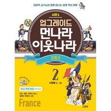 업그레이드 먼나라 이웃나라 2 : 프랑스