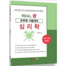 [예약 10월26일] REAL 끝 군무원 시험대비 심리학 (이론+문제 완성편) 이수진 GWP 고시학원