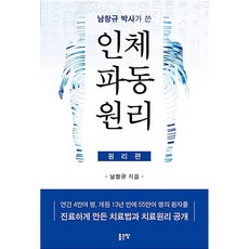 남창규 박사가 쓴 인체파동원리 (원리편)