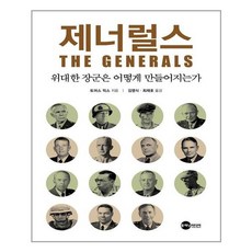 제너럴스