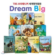 [전집] TBS 브리태니커 드림빅(Dream Big) 세계명작동화 _ 인생과 교훈편 (전10권), 릴리퍼트(전집)