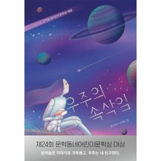 우주의 속삭임:제24회 문학동네어린이문학상 대상, 창원