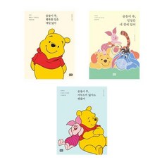 (곰돌이 푸우 에세이) 행복한 일은 매일있어 + 진심은 네곁에 있어 + 서두르지않아도 괜찮아 (전3권)