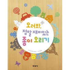오려봐 정말 재미있는 종이 오리기