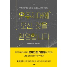 우주시대에 오신 것을 환영합니다:우주가 산업이 되는 뉴 스페이스 시대 가이드, 켈리 제라디, 혜윰터