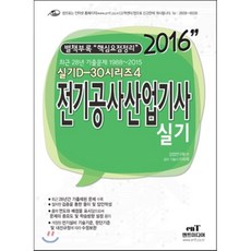 2016 D30-4 전기공사산업기사 실기, 엔트미디어