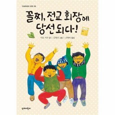웅진북센 꼴찌 전교회장에 당선되다 08 단비어린이문학