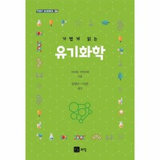 가볍게읽는유기화학