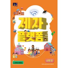 2024년 1학기 24-1 통합공과 GPLS 1-1 고학년 어린이용 제자플랫폼 신앙편