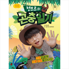 정브르의곤충일기