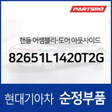 차문 외부 손잡이 (외캐치 도어캐치) (녹턴그레이 색상) (82651L1420T2G) 쏘나타 DN8/DN8 하이브리드, 1개