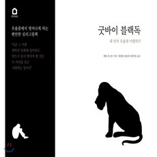 굿바이블랙독
