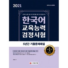 2021 한국어교육능력검정시험 5년간 기출문제해설 -2020년 15회 최신 기출문제 반영 1511회 기출문제해설, 시대고시기획 시대교육