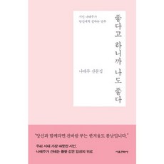 [서울문화사] 좋다고 하니까 나도 좋다 : 나태주 산문집|시인 나태주가 당신에게 전하는 안, 상세 설명 참조, 상세 설명 참조