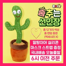 문어왕 춤추는 선인장 인형 말 따라하는 말하는 선인장 120곡 수록 움직이는 꽃 인형 틱톡 유튜브 인테리어 소품 선물 SNS 장난감 + 말랑이어 실리콘 마스크 스트랩, 문어왕 춤추는 선인장 USB 타입