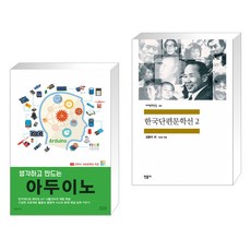 (서점추천) 생각하고 만드는 아두이노 + 한국단편문학선 2