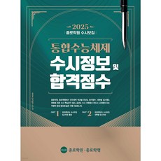 종로학원 통합수능체제 수시정보 및 합격점수 ( 당일발송 / 사은품 )