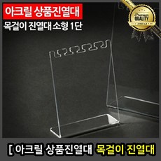 아크릴 전시대 매대 거치대 상품진열대 목걸이 소형 1단 소품 받침대 칸막이
