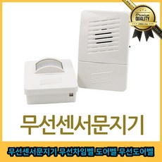 문지기 차임벨 무선도어벨 열감지센서, 선택