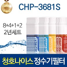 청호나이스 CHP-3681S 고품질 정수기 필터 호환 인터록형 2년관리세트