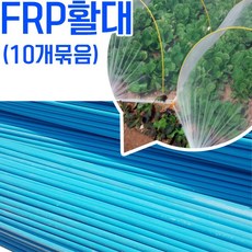 [조이가든] FRP 터널용 활대 (10개), 10개