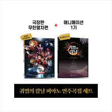 귀멸의칼날피아노