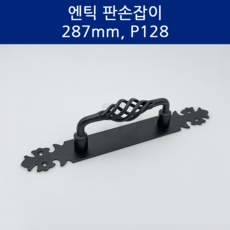 SD메탈 엔틱 판손잡이 블랙 미시오 미닫이문 중문