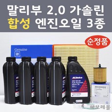 쉐보레 말리부 2.0 가솔린 3종 100프로 합성 엔진오일 에어필터 오일필터 4290 0894 7442 합성엔진오일, 1개, 합성엔진오일 3종세트