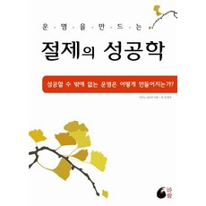 절제의 성공학-운명을 만드는(증보판), 바람