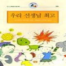우리선생님이최고야