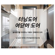 LX샷시 LX창호 여닫이 도어 ( 창호 별도 견적), 1개