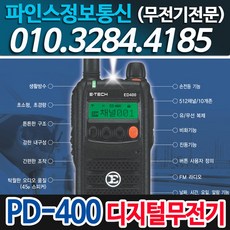 (이테크) PD-400 업무용무전기
