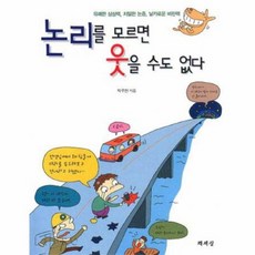 논리를모르면웃을수도없다