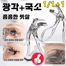 1/1+1 미니맥시 부분 언더 아이래쉬 뷰러 선플라워 광각 아이 뷰러 롱 세트 내추럴 컬링 도구 뷰러 광각+국소, GJ-156 광각 뷰러*2