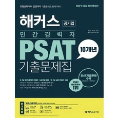 해커스 2021 민간경력자 PSAT 10개년 기출문제집, 없음