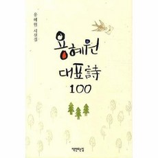용혜원대표시100