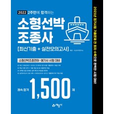 소형선박조종사기출복원문제집
