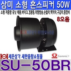 삼미스피커 SU-50BR 50W 혼(HORN) 일체형 소형 저중량 바이크 차량 선박 경광등 순찰차 렉카차 구급차등 SU50BR