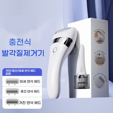 다렌 전동 발각질제거기 발가죽 굳은살 제거 다용도 전동 무선 C타입, 디지털-3헤드