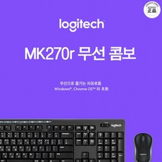 로지텍 MK270R 무선키보드 마우스 세트 마우스세트, 단일색상