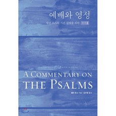 예배와 영성 90-150편 : 앨런 로스의 시편 강해를 위한 주석 Ⅲ, 디모데