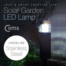 [ER252] Coms 태양광 정원등/가든램프 (LED/White) Silver(스테인레스 재질) / LED 램프