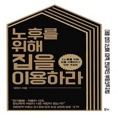 노후를위해집을이용하라