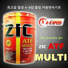 ZIC ATF MULTI 4~8단 자동미션오일 20L, ZIC ATF 멀티_20L